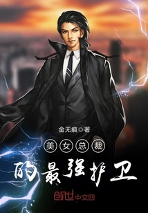 美女總裁的最強護衛