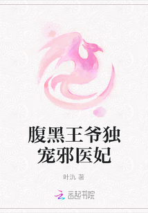 腹黑王爺獨寵邪醫妃