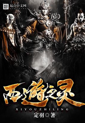 西游之灵在线阅读