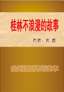 桂林不浪漫的故事