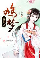 穿越之鳩夢在線閱讀