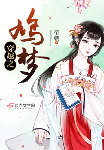 穿越之鳩夢