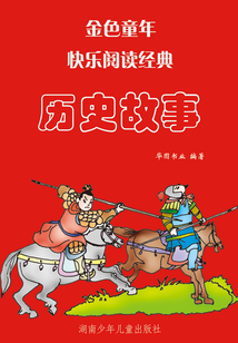 歷史故事（金色童年快樂閱讀經典）