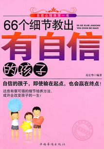 66個細節教出有自信的孩子
