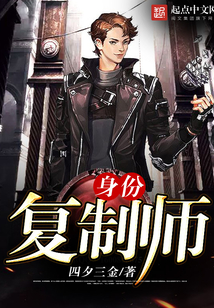身份復(fù)制師