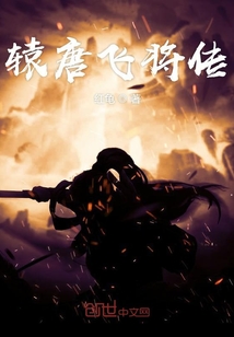 轅唐飛將傳