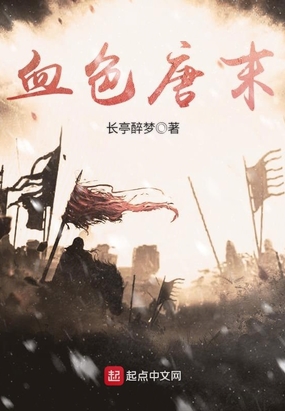 血色唐末在线阅读