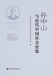 孫中山與近代中國社會論集
