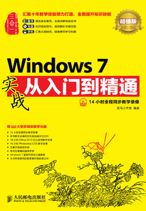 Windows 7實戰從入門到精通（超值版）