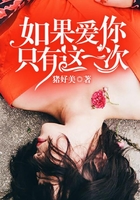 如果愛你只有這一次在線閱讀