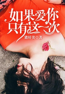 如果爱你只有这一次