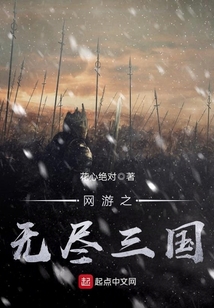 網游之無盡三國