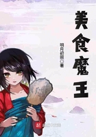 美食魔王在線閱讀