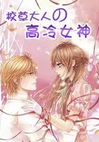 校草大人的高冷女神在線閱讀