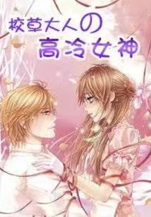 校草大人的高冷女神