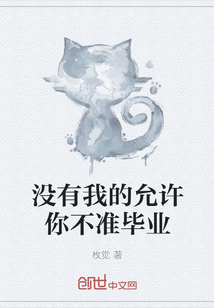 沒有我的允許你不準(zhǔn)畢業(yè)