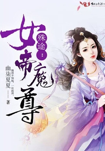 殊途：女帝魔尊
