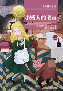 國際大獎童書系列：小矮人的謊言
