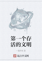 第一個存活的文明在線閱讀