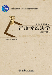 行政诉讼法学(第三版)