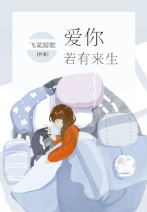 愛你，若有來生