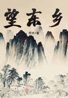 望東鄉在線閱讀