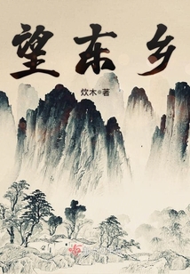 望東鄉