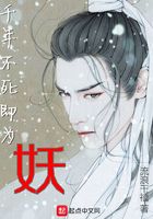千年不死即為妖在線閱讀