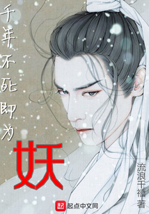 千年不死即为妖