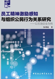 员工精神激励感知与组织公民行为关系研究:以石油企业为例