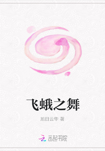 飛蛾之舞