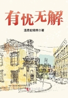 有憂無(wú)解在線閱讀