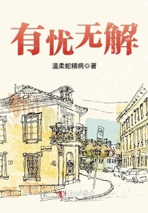 有憂無解