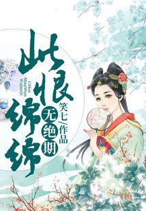 此恨綿綿無(wú)絕期