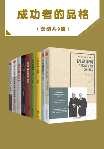 成功者的品格（套裝共9冊）