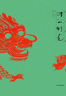 葉公好龍