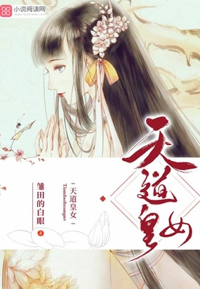天道皇女在线阅读