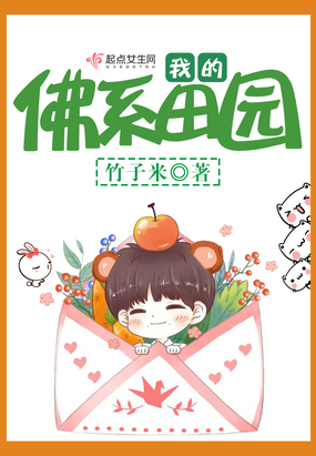 我的佛系田园在线阅读