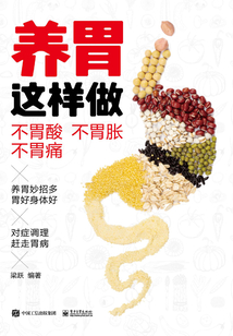 養胃這樣做：不胃酸 不胃脹 不胃痛