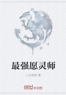 最強愿靈師