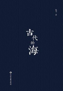 古代的海