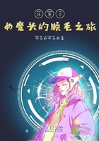 快穿之女魔頭的順毛之旅在線閱讀