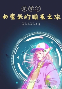 快穿之女魔頭的順毛之旅