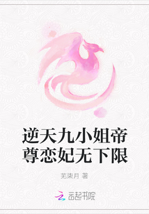 逆天九小姐帝尊戀妃無下限