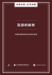瓷器的秘密（谷臻小簡·AI導讀版）