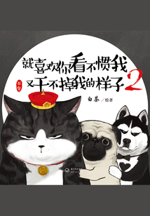 就喜歡你看不慣我又干不掉我的樣子2