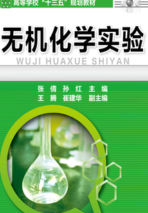 無機化學實驗