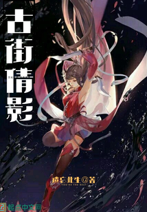 古街倩影