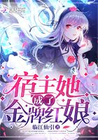 宿主她成了金牌紅娘在線閱讀