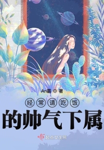 經常請吃飯的帥氣下屬